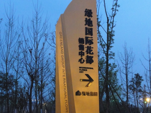 地產(chǎn)標(biāo)牌制作